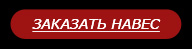 Заказ навеса