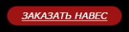 Заказ навеса
